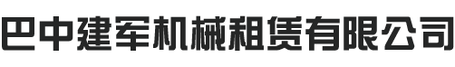 巴中建军机械租赁有限公司